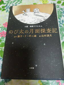 辻村深月 「小説 映画ドラえもん のび太の月面探査記」◆単行本・藤子・F・不二雄/原作