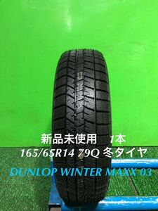 AE767-405★新品未使用　DUNLOP 　WINTER MAXX WM03 冬タイヤ　165/65R14 79Q 1本　スタッドレス