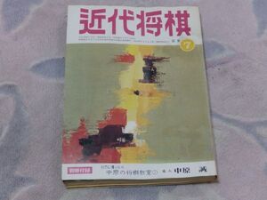 近代将棋　昭和48年7月号　振り飛車に精進したい　自戦記　九段大山康晴　水濡れ跡あり　目次固着　付録なし