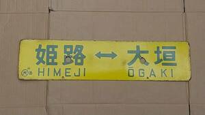 １４　ホーロー　鉄道サボ両面行先板　姫路ー大垣　網干ー安土