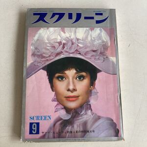 SCREEN 1964年 9月号 昭和39年 スクリーン オードリーヘプバーン 映画雑誌 昭和レトロ レトロ 古書 古本 映画 雑誌 レトロ雑貨