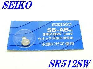 新品未開封『SEIKO』セイコー 酸化銀電池 SR512SW×１個【送料無料】