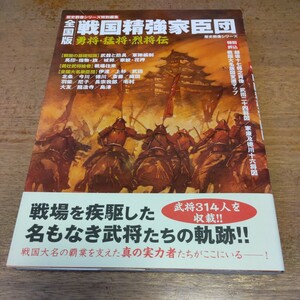 全国版 戦国精強家臣団 勇将・猛将・烈将伝 歴史群像シリーズ特別編集