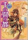 【中古】 千の翼の都―翡翠の怪盗ミオン (角川ビーンズ文庫)