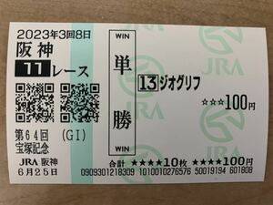 ジオグリフ　宝塚記念2023年　単勝　現地馬券　JRA 競馬