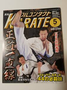 「フルコンタクトKARATE 2011年5月号～正道一直線～」沢田秀雄・長澤一成・長谷川一幸etc.