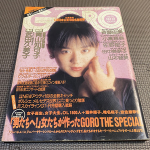 GORO　1989年9月28日号　激写　青山知可子　表紙　斉藤由貴　ピンナップ付　平成元年