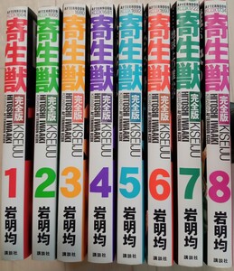 中古　 寄生獣　完全版　岩明均　全巻　8巻