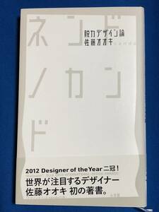 ネンドノカンド　佐藤オオキ