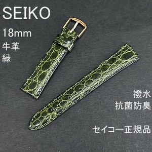 送料無料 バネ棒付★特価 新品★SEIKO 時計ベルト 18mm 牛革バンド 緑 グリーン 緑色 抗菌防臭 撥水★セイコー正規品 定価税込3,630円