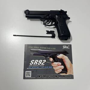 SRC M92 ガスブローバック ガスガン ブラック SR-92 SR92 樹脂フレーム版 ブラック 