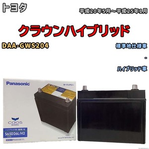 国産 バッテリー パナソニック caos(カオス)HV/H2 トヨタ クラウンハイブリッド DAA-GWS204 平成20年5月～平成25年1月 N-S65D26LH2