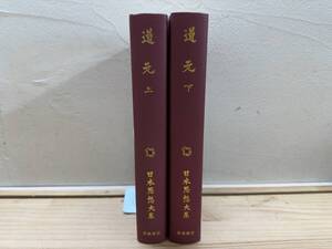 L83◎「道元」上下巻まとめ/寺田透・水野弥穂子 校注/日本思想大系/岩波書店/月報付き/哲学/宗教/仏教/曹洞宗/中国/241107