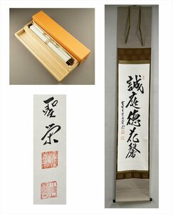 【千寿】真言宗 室生寺派 蓮華寺 下村聖栄 誠庭徳花馨 一行書 紙本 d671◆箱/茶道具/古美術/時代品/掛軸/100025412