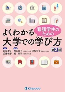 [A11094987]看護学生のためのよくわかる大学での学び方 前原 澄子; 遠藤 俊子