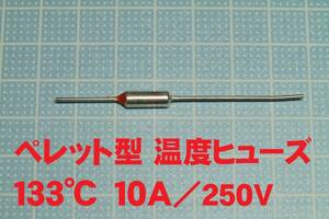 ペレット型 温度ヒューズ　１３３℃　１０Ａ／２５０Ｖ