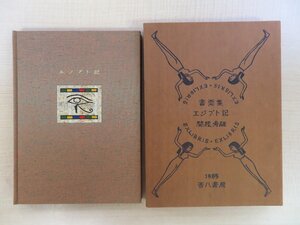 関根寿雄『エジプト記 書票集』限定100部 昭和60年 吾八書房刊 木版画蔵書票33枚入（各手彩色）