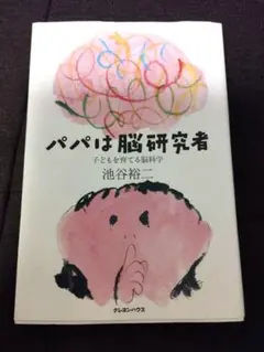 【10/1まで】パパは脳研究者 子どもを育てる脳科学