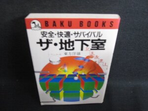 ザ・地下室　東方洋雄　シミ日焼け有/HDQ