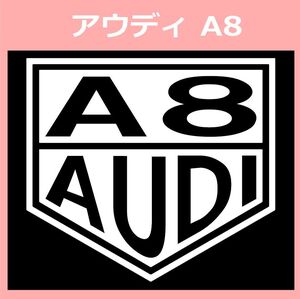 VT1)AUDI_A8 アウディ カッティングステッカー シール