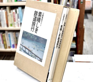 送料無料！　★ 沿線車窓ガイド　素晴らしき鉄道旅行　別冊資料集つき　2冊セット ★ 東日本旅客鉄道刊行　函あり