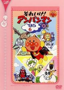 【訳あり】それいけ!アンパンマン ’95 6 ※ジャケットに難有り レンタル落ち 中古 DVD ケース無