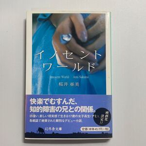 イノセントワールド （幻冬舎文庫） 桜井亜美／〔著〕