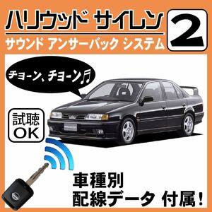 プリメーラ P10 H2.2~■ハリウッドサイレン 2 純正キーレス連動 配線データ/配線図要確認 日本語取説 アンサーバック ドアロック音