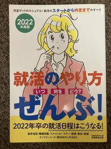 【就活のやり方［いつ・何を・どう？］ぜんぶ！ 2022年卒の就活日程はこうなる】