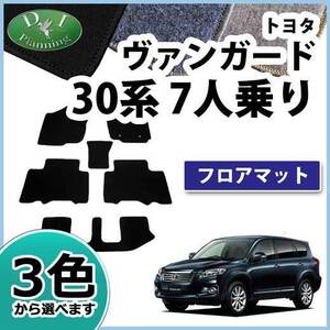 トヨタ ヴァンガード 30系 ACA33W 7人乗用 フロアマット カーマット DX フロアシートカバー 自動車マット