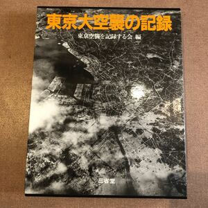 東京大空襲の記録 大型本 2004 東京空襲を記録する会