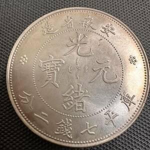 中国　古銭　銀幣　大清 庫平七銭 光緒元宝 安徽省造銀貨　大型コイン　G13 重さ27.0g 美品