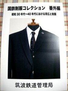 ■『国鉄制服コレクション・番外編 昭和30年代から40年代の背広と制服』鉄道資料系同人誌