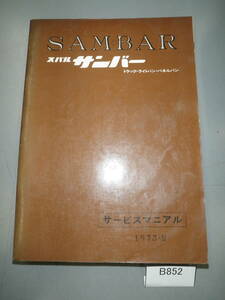 スバル　サンバー360　剛力サンバー　サービスマニュアル　トラック　ライトバン　パネルバン　1973年　旧車　希少 B852