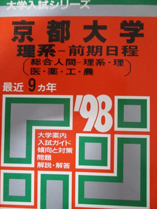 [AXI93-015]教学社 赤本 京都大学 1998年度 最近9ヵ年 理系-前期日程(総合人間-理系・理・医・薬・工・農) 大学入試シリーズ