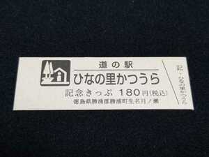 《送料無料》道の駅記念きっぷ／ひなの里かつうら［徳島県］／No.002253番