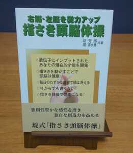 堤　芳郎ほか（著）▼△右脳・左脳を能力アップ　指さき頭脳体操△▼