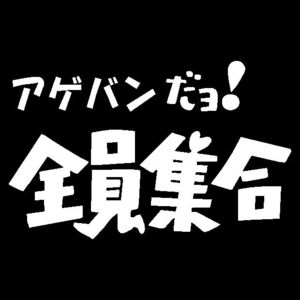 アゲバンだよ全員集合　カッティングステッカー　　ドリフ　パジェロ　デリカ　クロカン　リフトアップに