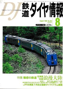 ■送料無料■Z55■鉄道ダイヤ情報■1999年８月No.184■特集：魅惑の鉄道 北海道’99夏 浪漫大陸■(概ね良好)