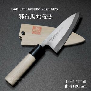 包丁 出刃 120mm 郷右馬允義弘 上作 白紙2号 鞘付 水牛柄 山脇刃物製作所 made in 堺 4寸