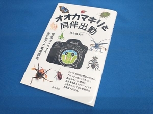 オオカマキリと同伴出勤 森上信夫