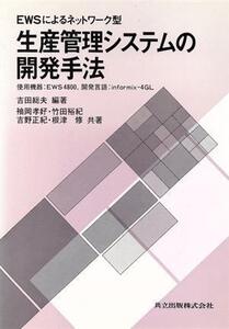 生産管理システムの開発手法 EWSによるネットワーク型/袖岡孝好,竹田裕紀,吉野正紀,根津修【共著】,