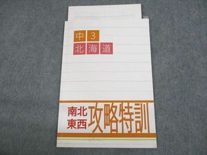 UN10-038 秀英予備校 中3 北海道 南北東西攻略特訓 05s2B