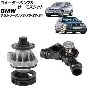 ウォーターポンプ＆サーモスタット BMW 5シリーズ E39/E60/E61 525i/528i/530i 1996年～2004年 97℃開弁 入数：1セット(2個) AP-4T3026