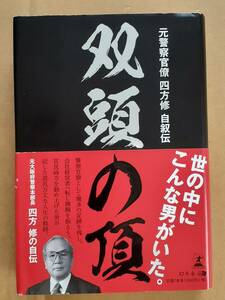 四方修『元警察官僚 四方修 自叙伝 双頭の頂』幻冬舎 2017年