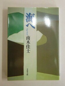 「海へ」南木 佳士【中古・古本】