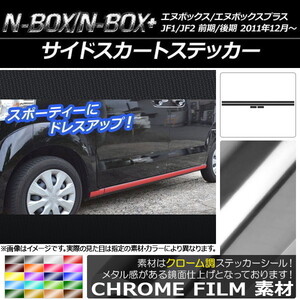 AP サイドスカートステッカー クローム調 ホンダ N-BOX/N-BOX+ JF1/JF2 前期/後期 2011年12月～ AP-CRM536 入数：1セット(4枚)