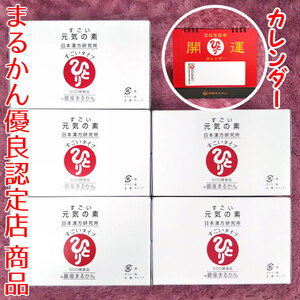 【送料無料】銀座まるかん すごい元気の素 5箱（50本）2025年開運卓上カレンダー付き（can1165）斎藤一人