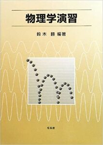  物理学演習/鈴木 勝