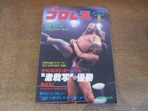 2411ND●プロレス 1981.5●ジャンボ鶴田VSジャイアント馬場/ブッチャー/ジャック・ブリスコ/ブルーザー・ブロディ/藤波辰巳/ラッシャー木村